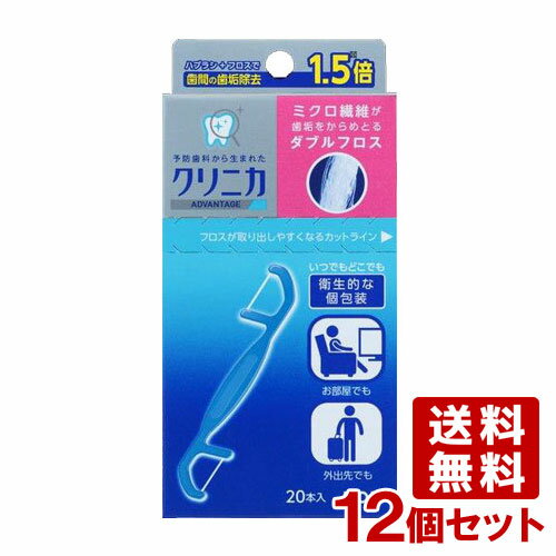 クリニカ ダブルフロス 20本入×12個セット 歯間ブラシ 衛生的で携帯に便利な個包装パック入り 歯間の歯垢除去 ライオ…