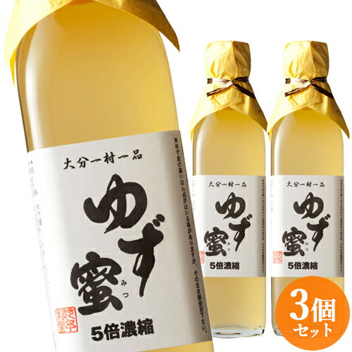 丸ごと柚子を絞った果汁100％ ゆず蜜 5倍濃縮 300ml×3本セット 大分一村一品 櫛野農園【送料無料】