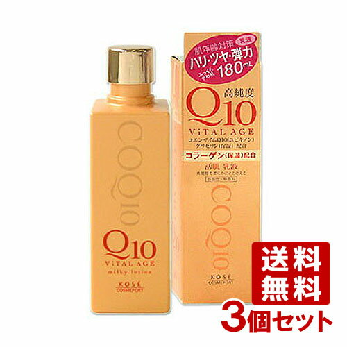 3ĥå Х륨(ViTAL AGE) Q10  ȩ 180ml ݡ(KOSE COSMEPORT)...