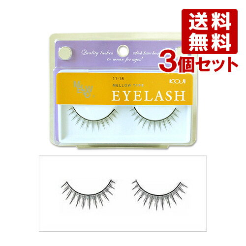 送料無料 コージー アイラッシュ メロウタイプ 11-15 3個セット MELLOW TYPE EYELASH KOJI