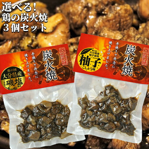 鶏の炭火焼き 選べる3個セット (塩味/柚子胡椒味) 由布製麺【送料無料】