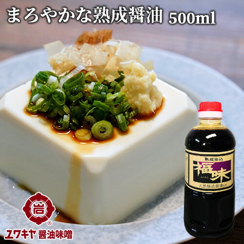 熟成仕込 福味(醤油加工品) 500ml 九州うまくち醤油風味 天然醸造醤油使用 ユワキヤ醤油