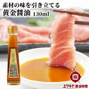 金色のお醤油 金醤 KIN JAN 130ml お刺身 海鮮丼 和風カルパッチョ ヅケ 卵かけご飯などに ユワキヤ醤油