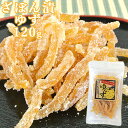 5%還元 九州産ゆずの皮をほんのり甘く炊き上げた素材菓子 柚子 120g 砂糖漬け 三協製菓