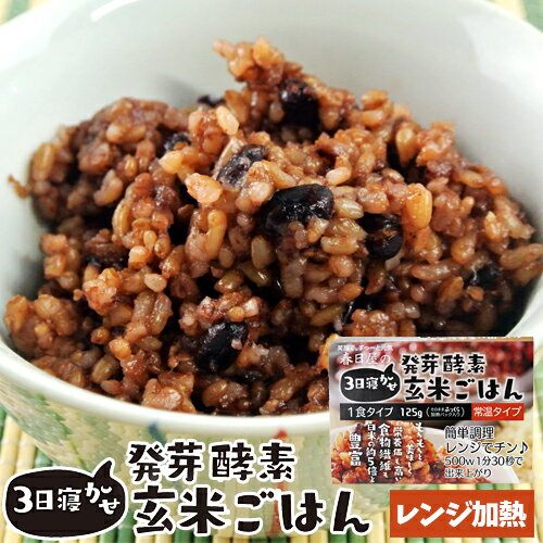 レンジで温めるだけ 3日寝かせ発芽酵素玄米ごはん 1食125g レトルト 常温タイプ 無添加 大分県玖珠産玄米 北海道産小豆 ほっとコミュニケーション 春日屋