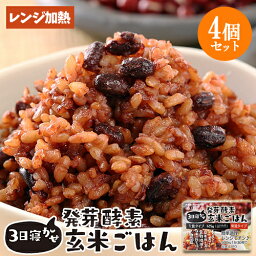 レンジで温めるだけ 3日寝かせ発芽酵素玄米ごはん 125g×4個セット レトルト 常温タイプ 無添加 大分県玖珠産玄米 北海道産小豆 ほっとコミュニケーション 春日屋【送料無料】