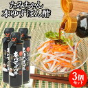 自家製農園の柚子使用 本ゆずぽん酢 200ml×3 ゆずの酸味がまろやかな逸品 かつおと昆布の一番だし ポン酢 森食品【送料込】