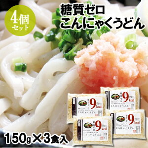 水洗いするだけ 無添加 糖質&塩分ゼロ こんにゃくうどん (150g×3食入)×4個セット 計12食分 国産蒟蒻使用 100gあたり9kcal 低カロリー 食物繊維豊富 ほっとコミュニケーション 春日屋【送料無料】