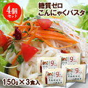 水洗いするだけ 無添加 糖質&塩分ゼロ こんにゃくパスタ (150g×3食入)×4個セット 国産蒟蒻使用 100gあたり9kcal 低カロリー 食物繊維豊富 ほっとコミュニケーション 春日屋【送料無料】