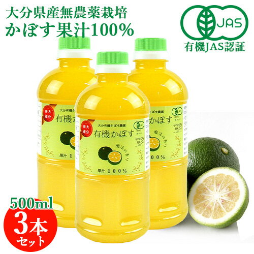 有機JAS認証 有機栽培かぼす果汁100% 500ml×3本セット 大分有機かぼす農園