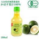 有機JAS認証 有機栽培かぼす果汁100% 180ml 大分有機かぼす農園