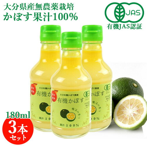 有機JAS認証 有機栽培かぼす果汁100% 180ml×3本セット 大分有機かぼす農園