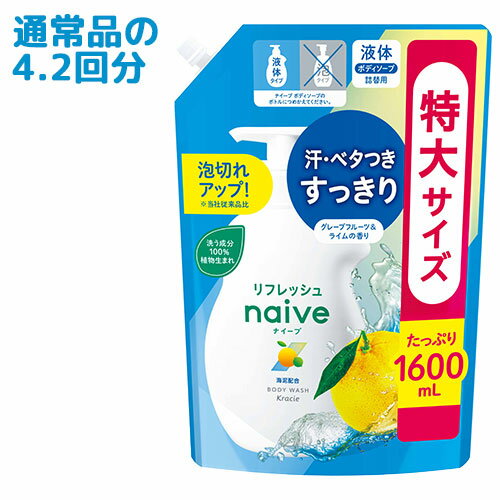 大容量 1600mL ナイーブ(naive) リフレッシュボディソープ 海泥配合 詰替用 クラシエ(Kracie)【送料込】