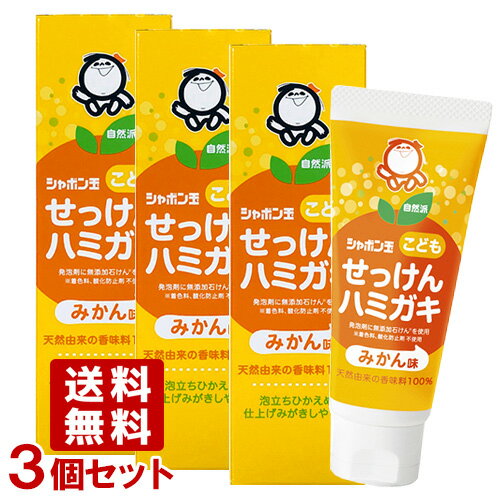 シャボン玉石けん こどもせっけんハミガキ みかん味 50g×3個セット 歯磨き粉 まとめ買い【送料込】のサムネイル