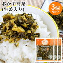 5%還元 九州産高菜使用 おかず高菜(生姜入り) 150g×3個セット 純正100%ウコン 契約栽培農家 HACCP認定 若山食品