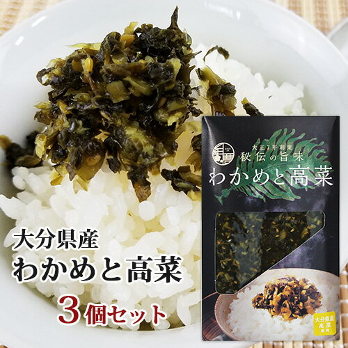 &nbsp;&nbsp;&nbsp; 秘伝の旨味 こだわり高菜 &nbsp;■&nbsp;わかめと高菜 創業大正7年。完全国産・伝統の手仕込み製法にこだわりました。 製造工程で原料から最終製品に至るまで最新の衛生管理(国際水準である総合衛生管理HACCPを認証取得)の元出来上がった高菜漬け油炒めは、 三陸産わかめと高菜は、懐かしさと温かみを感じる一品です。 ご飯のお供にどうぞお楽しみください。 商品名 わかめと高菜 名称 しょうゆ漬（刻み） 原材料名 高菜、ごま、わかめ、漬け原材料（佐藤・果糖ぶどう糖液糖、しょうゆ、食塩、醸造酢、香辛料）/調味料（アミノ酸等）、酒精、酸味料、着色料（紅花黄、ウコン）、甘味料（アセスルファムK）、ビタミンB1、（一部に大豆・小麦・ごまを含む） 内容量 150g×3個 商品コード J4903663600074 賞味期限 パッケージに記載 保存方法 直射日光、高温多湿を避け冷暗所に保存してください。 ご注意 開封後は、冷蔵庫に保管してなるべく早くお召し上がりください。 栄養成分表示(100gあたり) エネルギー…33kcal、たんぱく質…1.8g、脂質…0.2g、炭水化物…6.0g、食塩相当量…3.6g 販売者 株式会社紀豊庵 福岡県北九州市小倉南区津田南町21-11 区分 食品 タカナ 変わり高菜 高菜漬け 漬物 九州名産 豚骨ラーメン 高菜ピラフ ご飯のお供