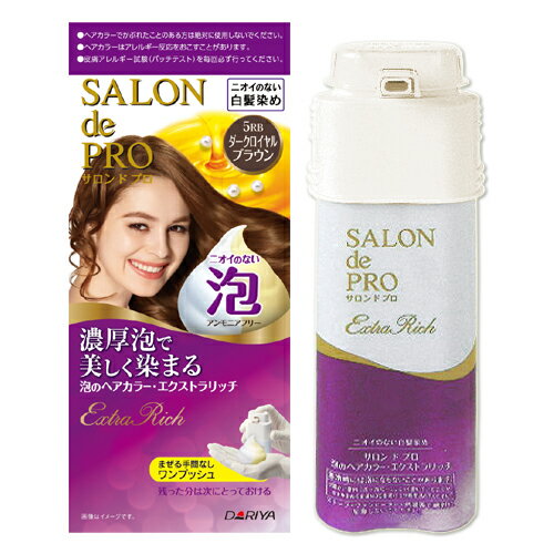 【在庫限り】【5RB ダークロイヤルブラウン】泡のヘアカラー エクストラリッチ (白髪用) サロンドプロ(SALON de PRO) ダリヤ(DARIYA)