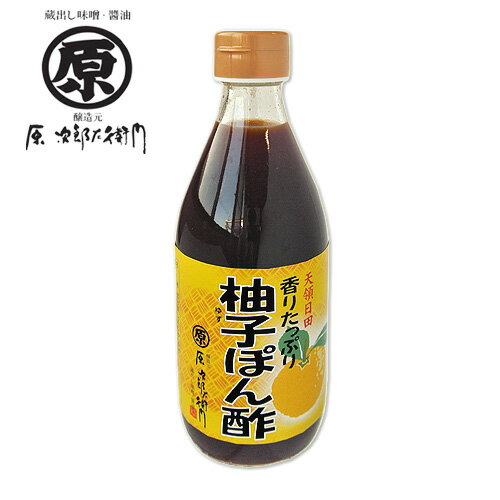 塩分控えめ 柚子ぽん酢 360ml 香りを良くするため2種類の柚子果汁をブレンド ゆず ポン酢 まるはら醤油 2