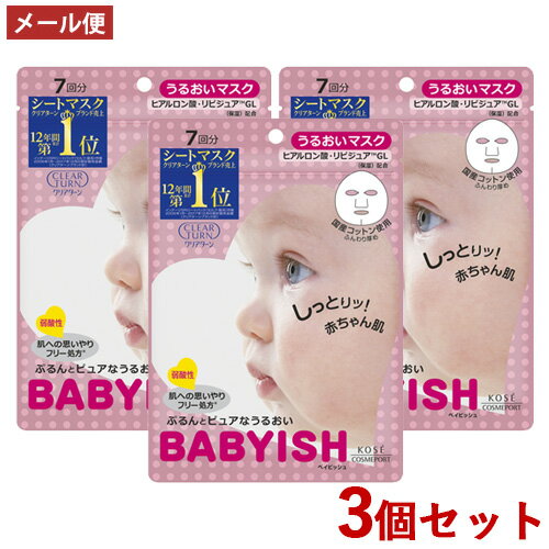 3個セット うるおいマスク 7回分 ベイビッシュ(BABYISH) クリアターン(CLEAR TURN) コーセーコスメポート(KOSE COSMEPORT)【メール便送料込】