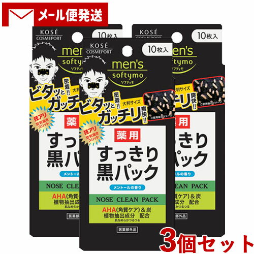 メンズ ソフティモ 薬用 黒パック 10枚入 毛穴 鼻パック 小鼻 mens softymo コーセーコスメポート(KOSE COSMEPORT)【メール便送料...