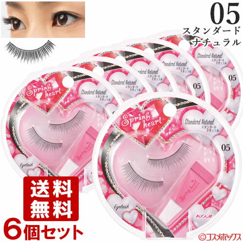 コージー スプリングハート アイラッシュ 05 スタンダードナチュラル×6個セット KOJI Spring heart EYELASH【メール便送料無料】