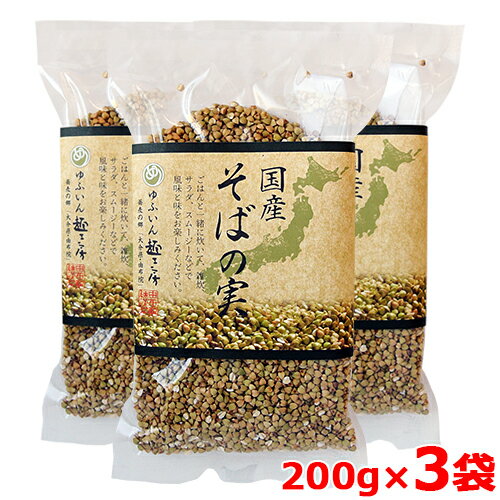 国産 有機そばの実 200g×3袋セット 由布製麺【送料無料(北海道除く)】