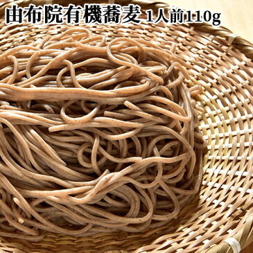 5%還元 由布院有機栽培玄蕎麦使用 生そば1人前 (麺110g×1/そばつゆ25g×1) 由布製麺