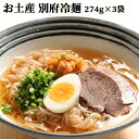 お土産 別府冷麺 2人前×3袋セット (1袋あたり 麺100g×2/つゆ37g×2) 由布製麺【送料無料】