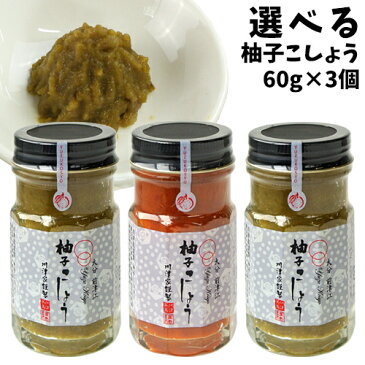 川津家謹製 柚子こしょう 選べる 60g×3個セット (青柚子胡椒・赤柚子胡椒) ゆずこしょう 川津食品【送料無料】