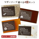 松山油脂 リーフ＆ボタニクス(LEAF BOTANICS) マザーソープ 選べる4個セット matsuyama ポスト投函【メール便送料無料】