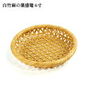 受注生産 別府竹細工 白竹麻の葉 盛篭(麻の葉編み) 小 6寸180mm×180mm×高さ35mm 竹かご 竹籠 盛りかご 竹雑貨 インテリア 小物入れ 日本製 山下工芸 ICHIZA【送料無料】