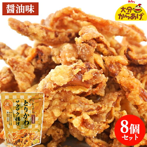 添加物不使用 プレミアム とりかわサクサク揚げ しょうゆ味 30g×8袋セット 国産鶏皮&米油使用 唐揚げ スナックおつまみ 大分からあげ【送料無料】