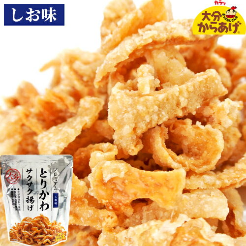 添加物不使用 プレミアム とりかわサクサク揚げ しお味 30g 国産鶏皮&米油使用 鶏皮揚げ とり皮唐揚げ 大分からあげ