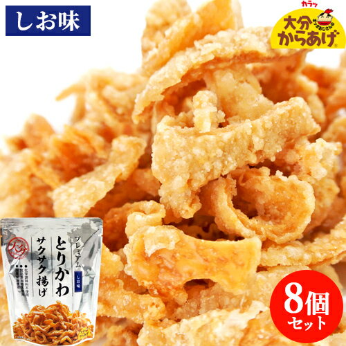 添加物不使用 プレミアム とりかわサクサク揚げ しお味 30g×8袋セット 国産鶏皮&米油使用 唐揚げ スナ..