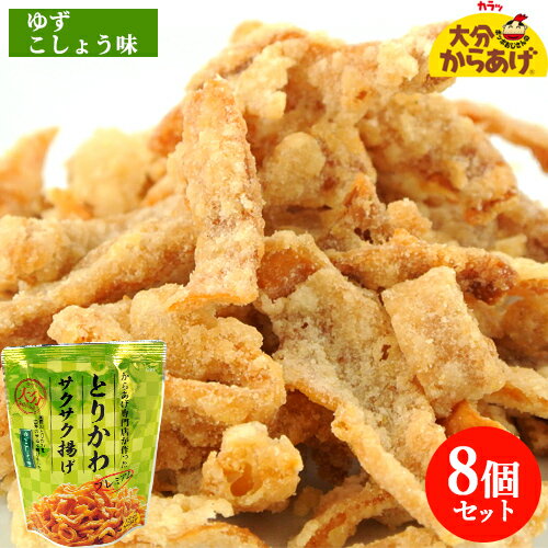 添加物不使用 プレミアム とりかわサクサク揚げ ゆずこしょう味 30g×8個セット 国産鶏皮&米油使用 唐揚..