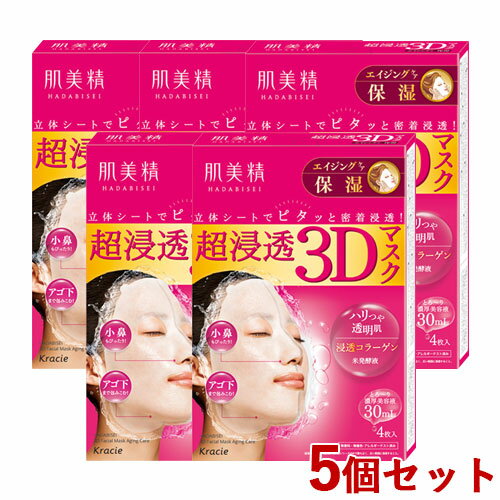 5個セット(HADABISEI) 超浸透3Dマスク エイジングケア 保湿 4枚入 (美容液30mL/1枚) 肌美精(HADABISEI) クラシエ(Kracie)【送料無料】