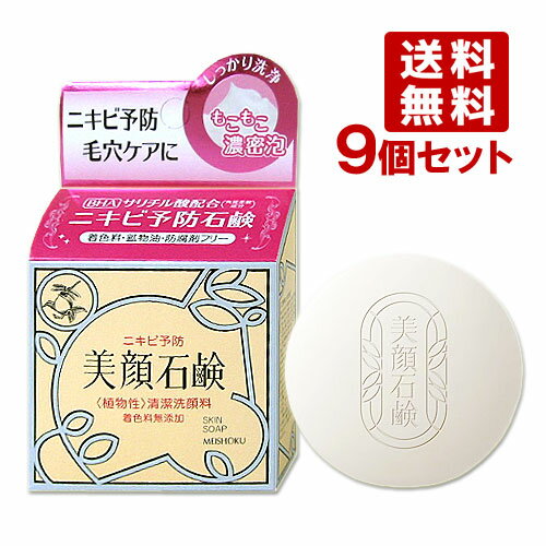 明色 美顔石鹸 80g×9個セット サリチル酸配合 ニキビ アクネケア 着色料 鉱物油 防腐剤フリー 洗顔石けん 明色化粧品(MEISHOKU)【送料..