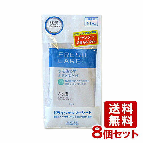 &nbsp;&nbsp;&nbsp; 髪と頭皮のベタつき汚れ・ニオイもすっきり！ &nbsp;■&nbsp;ドライシャンプーシート(ふきとり用化粧水)10枚入 髪と頭皮の汚れを落とすウェットシート &nbsp;■&nbsp;いつでもどこでも爽やかな使い心地 髪と頭皮の汚れや、ニオイ・ムレをすっきりと清潔にします &nbsp;■&nbsp;髪と頭皮に必要なうるおいをまもり、すこやかな状態にたもちます &nbsp;■&nbsp;心安らぐラベンダーの香りです &nbsp;■&nbsp;Ag・銀/含有ゼオライト(さらさら成分)配合 &nbsp;■&nbsp;うるおい成分：緑茶エキス・植物エキス配合 &nbsp;■&nbsp;こんなときにもお使いください ●病気などでシャンプーできないとき ●徹夜明け ●忙しい朝 ●旅行中の車内 ●加齢臭などニオイが気になるとき ●介護用として ●スポーツの後 ●キャンプなどアウトドア 商品名 フレッシュケア　ドライシャンプーシート 名称 ドライシャンプーシート 内容量 10枚入(内容量42ml)×8個セット 商品コード J4971710313673S8 使用方法 フラップのOPEN側から開け、1枚ずつ取り出してお使いください。目のあらいブラシ等につけて使うこともできます。 ご注意 □ 傷やはれもの・湿しん等、頭皮に異常のあるときはお使いにならないでください。 □ 使用中、赤味、はれ、かゆみ、刺激等の異常があらわれた場合は、使用を中止し、皮ふ科専門医等へご相談ください。そのまま使用を続けますと症状が悪化することがあります。 □ 乳幼児の手の届かないところに保管してください。 成分 水、エタノール、BG、カミツレエキス、チャエキス、PEG-40水添ヒマシ油、クエン酸、クエン酸Na、メントール、(銀/亜鉛/アンモニウム)ゼオライト、 メチルパラベン、香料 メーカー コーセーコスメポート株式会社 区分 日本製・化粧品 広告文責 コスメボックス 097-543-1871