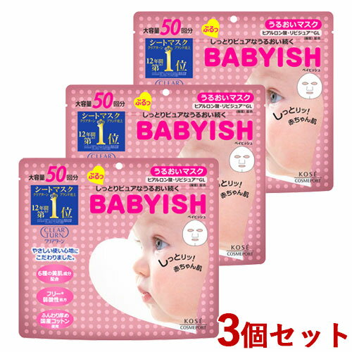 3個セット ベイビッシュ(BABYISH) うるおいマスク 50回分 590mL クリアターン(CLEAR TURN) コーセーコスメポート(KOSE COSMEPORT)【送料込】