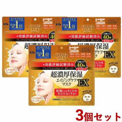 大容量 超濃厚保湿 エイジングマスクEX クリアターン(CLEAR TURN) 40枚入×3個セット コーセーコスメポート(KOSE COSMEPORT)【送料無料】