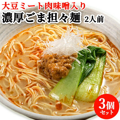 大豆ミート肉味噌のヘルシー担々麺 ゆふいん 濃厚ごま担々麺 二人前(麺110g×2/スープ40g×2/肉みそ20g×2)×3袋セット 肉味噌 ゴマ 極うまスープ ご家庭で湯布院温泉の味 由布製麺【送料込】 1