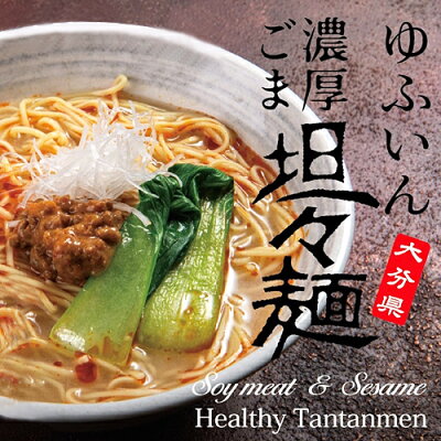 コスメボックス 大豆ミートのヘルシーなタンタンメン 由布院 濃厚ごま担々麺 二人前(麺110g×2/スープ40g×2/肉みそ20g×2)×3袋セット 大豆肉味噌 胡麻 低カロリー 由布製麺【送料無料】 画像2
