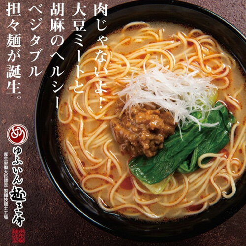 大豆ミート肉味噌のヘルシー担々麺 ゆふいん 濃厚ごま担々麺 二人前(麺110g×2/スープ40g×2/肉みそ20g×2)×3袋セット 肉味噌 ゴマ 極うまスープ ご家庭で湯布院温泉の味 由布製麺【送料込】 3