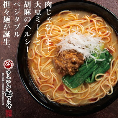 コスメボックス 大豆ミートのヘルシーなタンタンメン 由布院 濃厚ごま担々麺 二人前(麺110g×2/スープ40g×2/肉みそ20g×2)×3袋セット 大豆肉味噌 胡麻 低カロリー 由布製麺【送料無料】 画像3