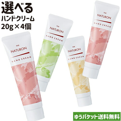 お試し パックスナチュロン ハンドクリーム 選べる 20g×4個セット (無香料/ゼラニウム＆ラベンダー/イランイラン＆ミュゲ) アロエエキス オリーブスクワラン pax naturon 太陽油脂【メール便送料無料】