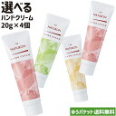 お試し パックスナチュロン ハンドクリーム 選べる 20g×4個セット (無香料/ゼラニウム＆ラベンダー/イランイラン＆ミュゲ) アロエエキス オリーブスクワラン pax naturon 太陽油脂【メール便送料無料】