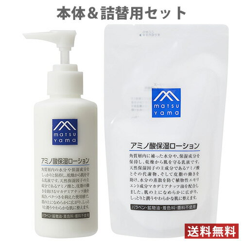 松山油脂 乳液 松山油脂 アミノ酸保湿ローション(乳液) 本体150ml＆詰替用140ml ペアセット Mマーク matsuyama【送料無料】 MY09