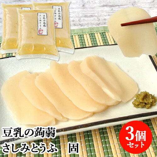 切って、盛りつけるだけ さしみとうふ 固 300g×3 豆乳こんにゃく クマガエ 【送料込】