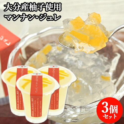 こんにゃくスイーツ 柚子のマンナン・ジュレ 120g×3 クマガエ 大分産柚子使用 ラング・ダンジュ(天使の舌) 【送料込(北海道除く)】