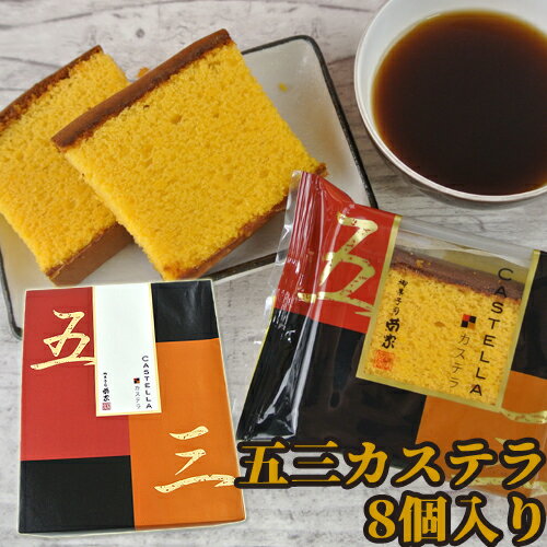 菊家 五三カステラ 8個入【送料込価格】のサムネイル
